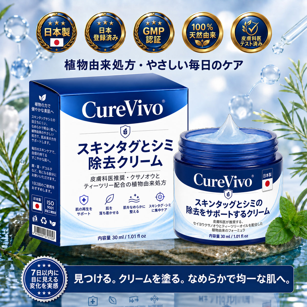 ✨ 70%OFF｜CUREVIVO® 公式ストア🛡️｜7日間 スキンタッグ・気になる黒ずみ集中ケアクリーム｜GMP認証工場製造・植物由来処方