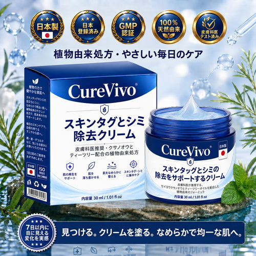 ✨ 70%OFF｜CUREVIVO® 公式ストア🛡️｜7日間 スキンタッグ・気になる黒ずみ集中ケアクリーム｜GMP認証工場製造・植物由来処方
