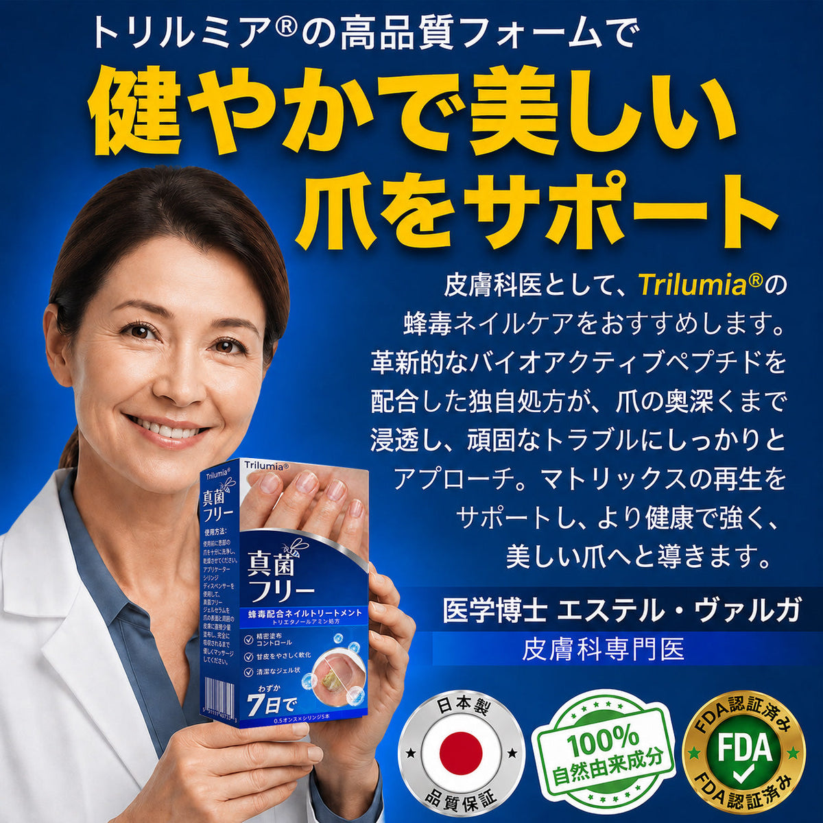 🇯🇵 Trilumia® Fungi Free ビーベノム ネイルトリートメント 👨‍⚕️ – わずか7日で目に見える変化を実感